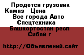 Продется грузовик Камаз › Цена ­ 1 000 000 - Все города Авто » Спецтехника   . Башкортостан респ.,Сибай г.